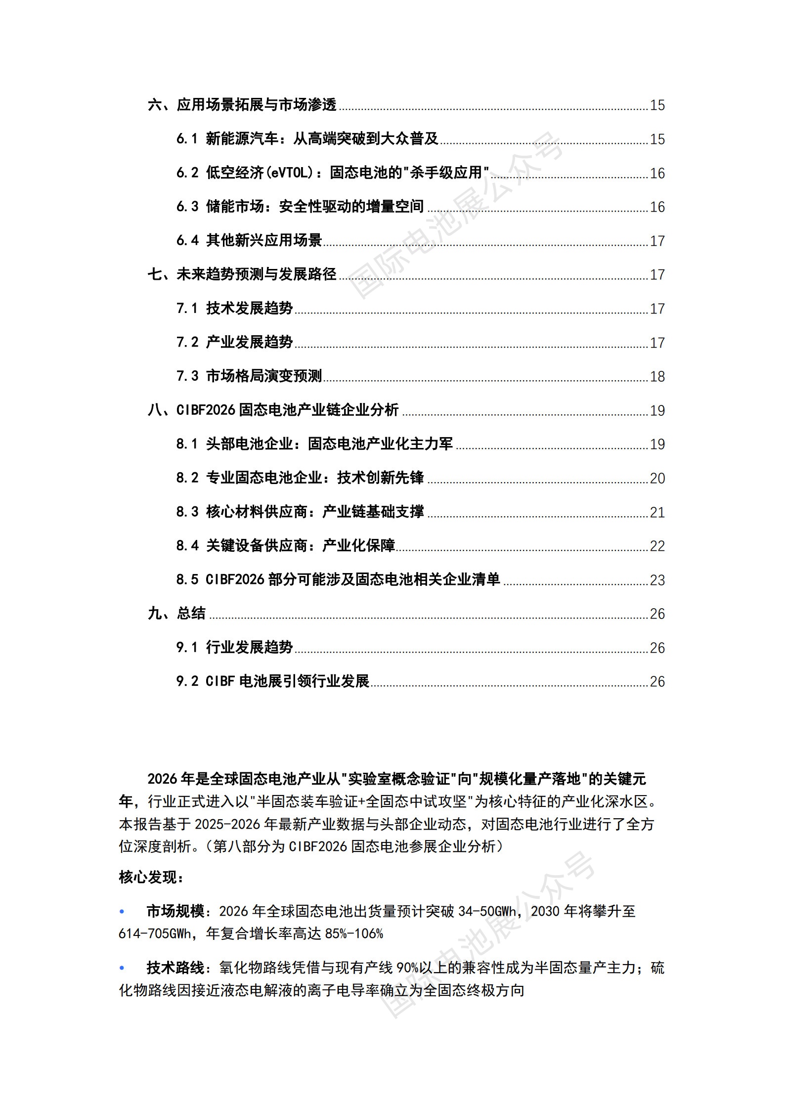 2026全球固态电池行业调研 & CIBF2026固态电池企业盘点_2.jpg
