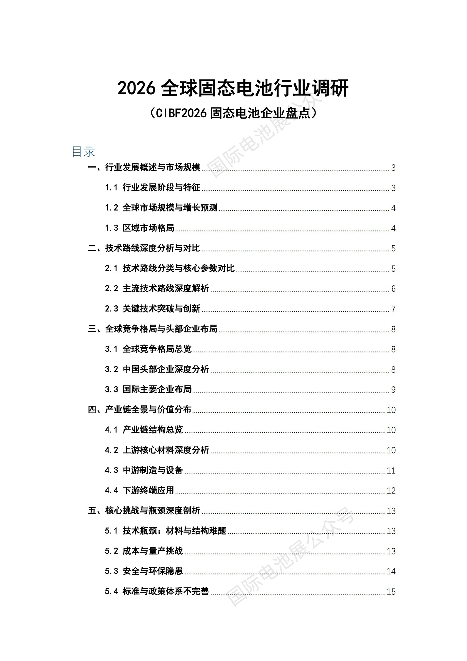 2026全球固态电池行业调研 & CIBF2026固态电池企业盘点_1.jpg