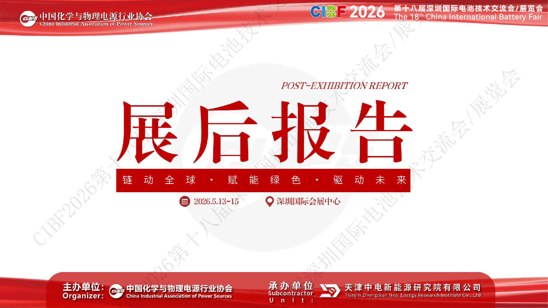 CIBF2026展后总结报告-0528(V6)_1.jpg